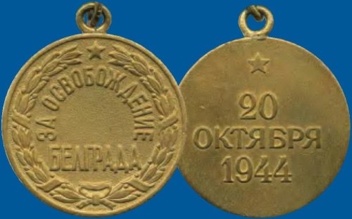 Белград. Октябрь 1944-го