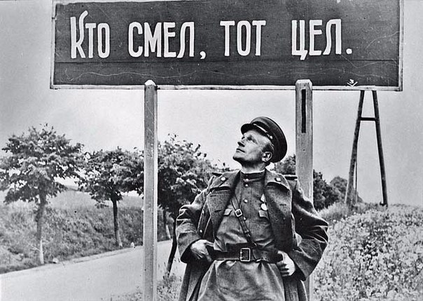 Кто смел, тот и цел