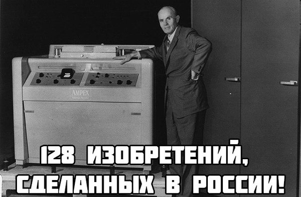 128 изобретений, сделанных в России!