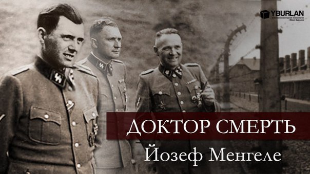 Доктор Смерть – Йозеф Менгеле