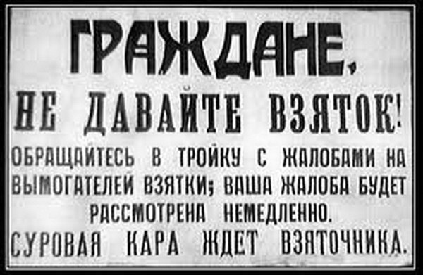 Как Сталин коррупцию победил
