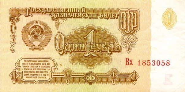 Что можно было купить на 1 рубль в СССР?