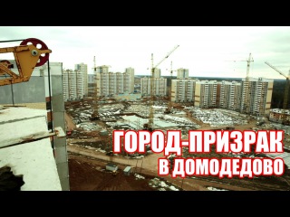 Город-призрак в 15-ти минутах езды от МКАД. Город-призрак в 15-ти минутах езды от МКАД Город-призрак в 15-ти минутах езды от МКАД. Город-призрак в 15-ти минутах езды от МКАД