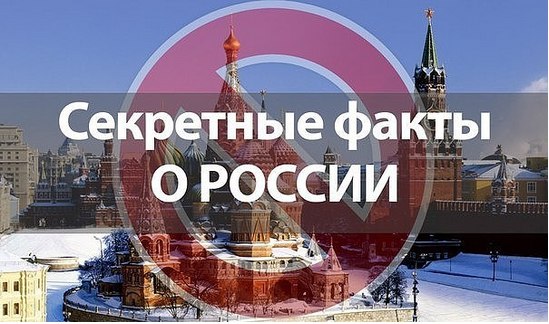 10 секретных фактов о России, про которые вы бы не узнали из телевизора