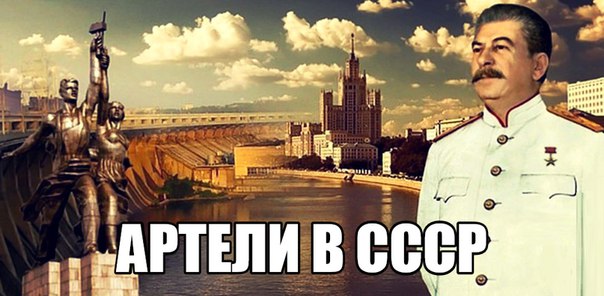 Предпринимательство в СССР. Артели .
