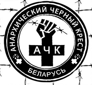 Форпост анархического Черного Креста