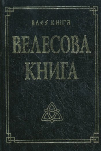 Велесова книга